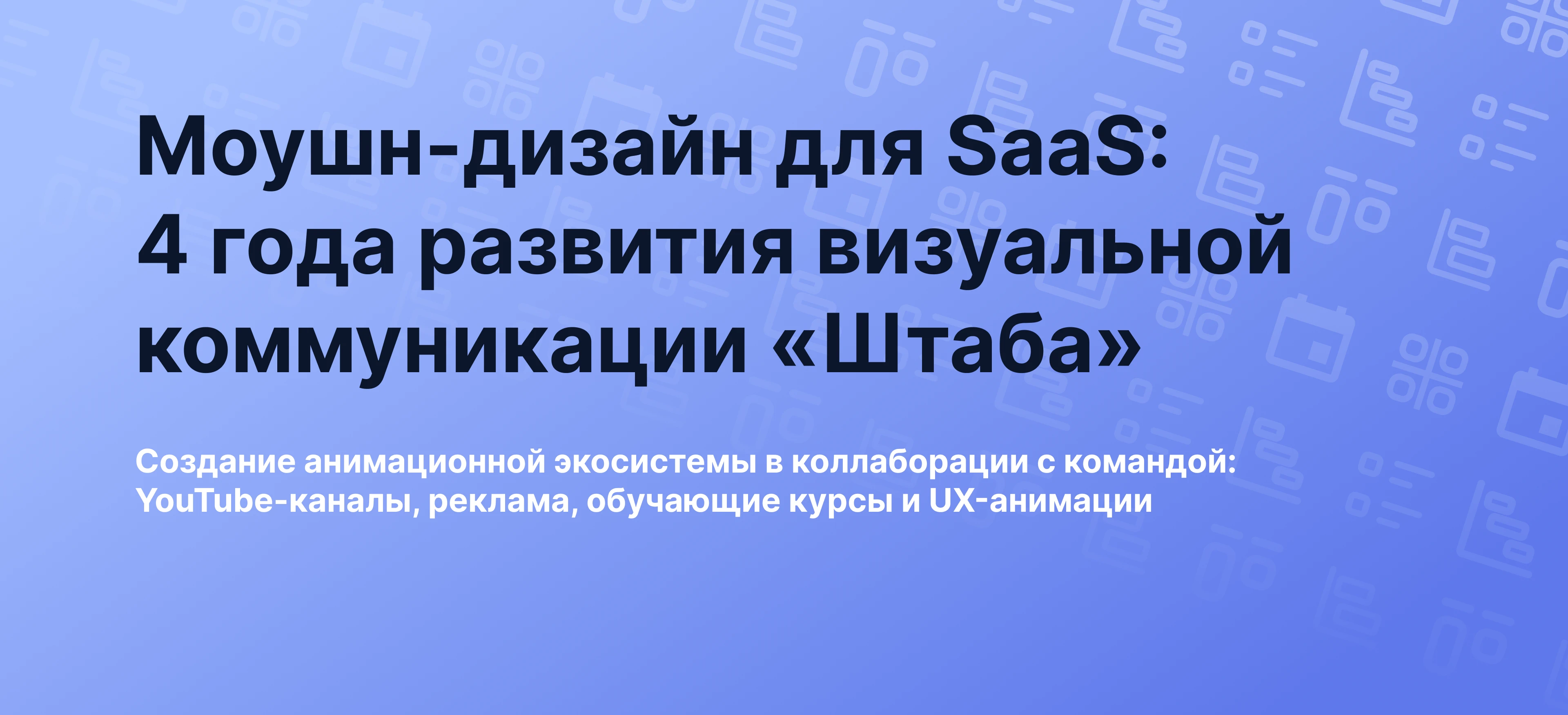 Развитие визуальной коммуникации «Штаба» — Изображение №1 — Брендинг, Анимация на Dprofile