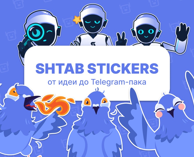 Shtab Stickers: От идеи до Telegram-пака — Иллюстрация, Анимация на Dprofile