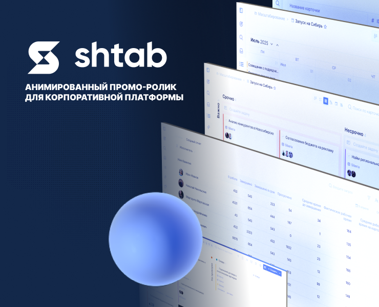 Промо-ролик для корпоративной платформы Shtab — Интерфейсы, Анимация на Dprofile
