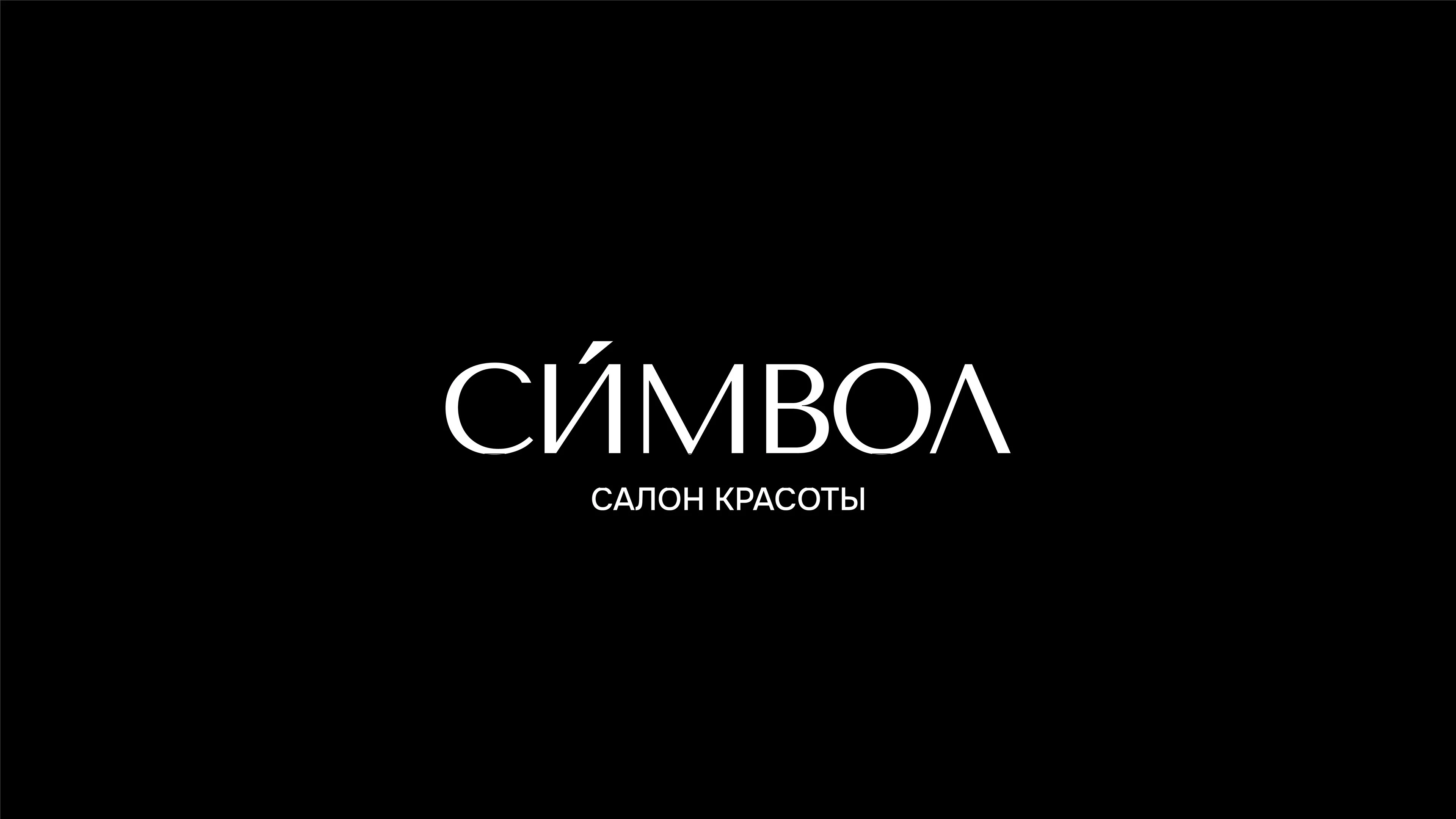 салон красоты "СИМВОЛ" — Изображение №2 — Брендинг, Графика на Dprofile