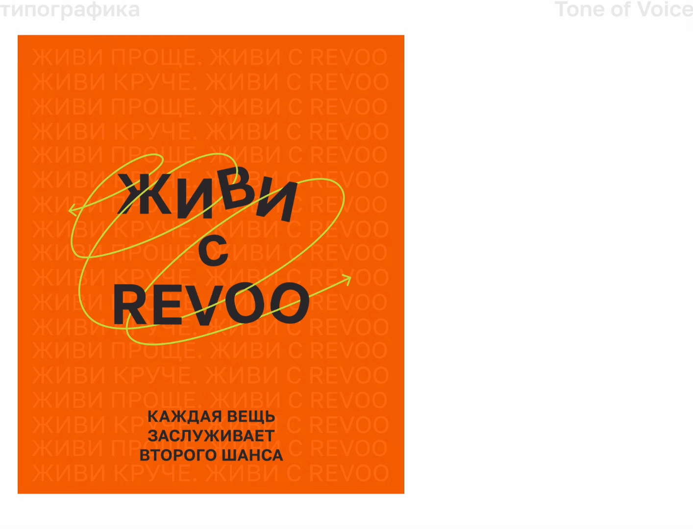 Revoo: Простые решения для новой моды — Изображение №6 — Брендинг, Графика на Dprofile