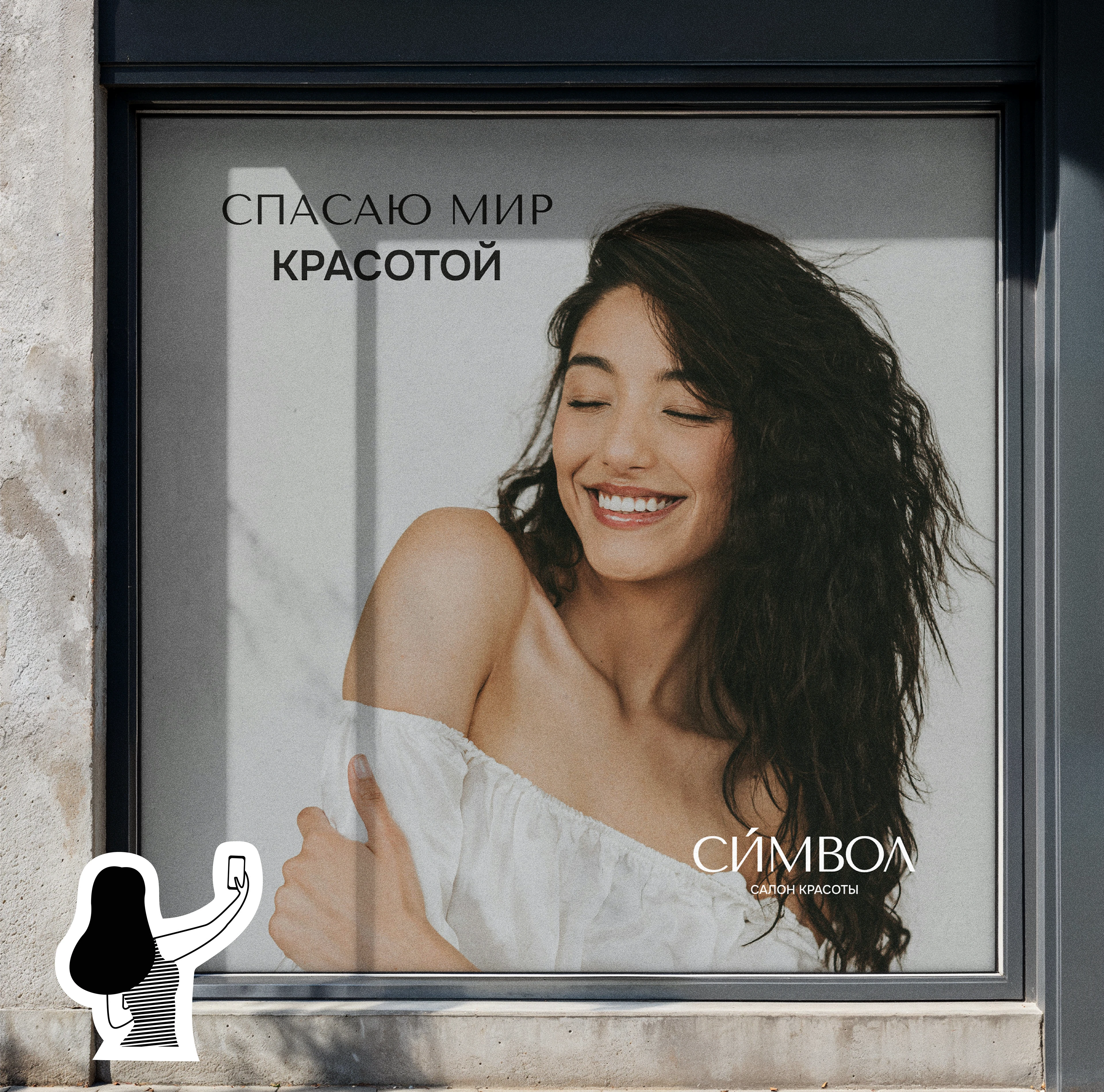 салон красоты "СИМВОЛ" — Изображение №6 — Брендинг, Графика на Dprofile