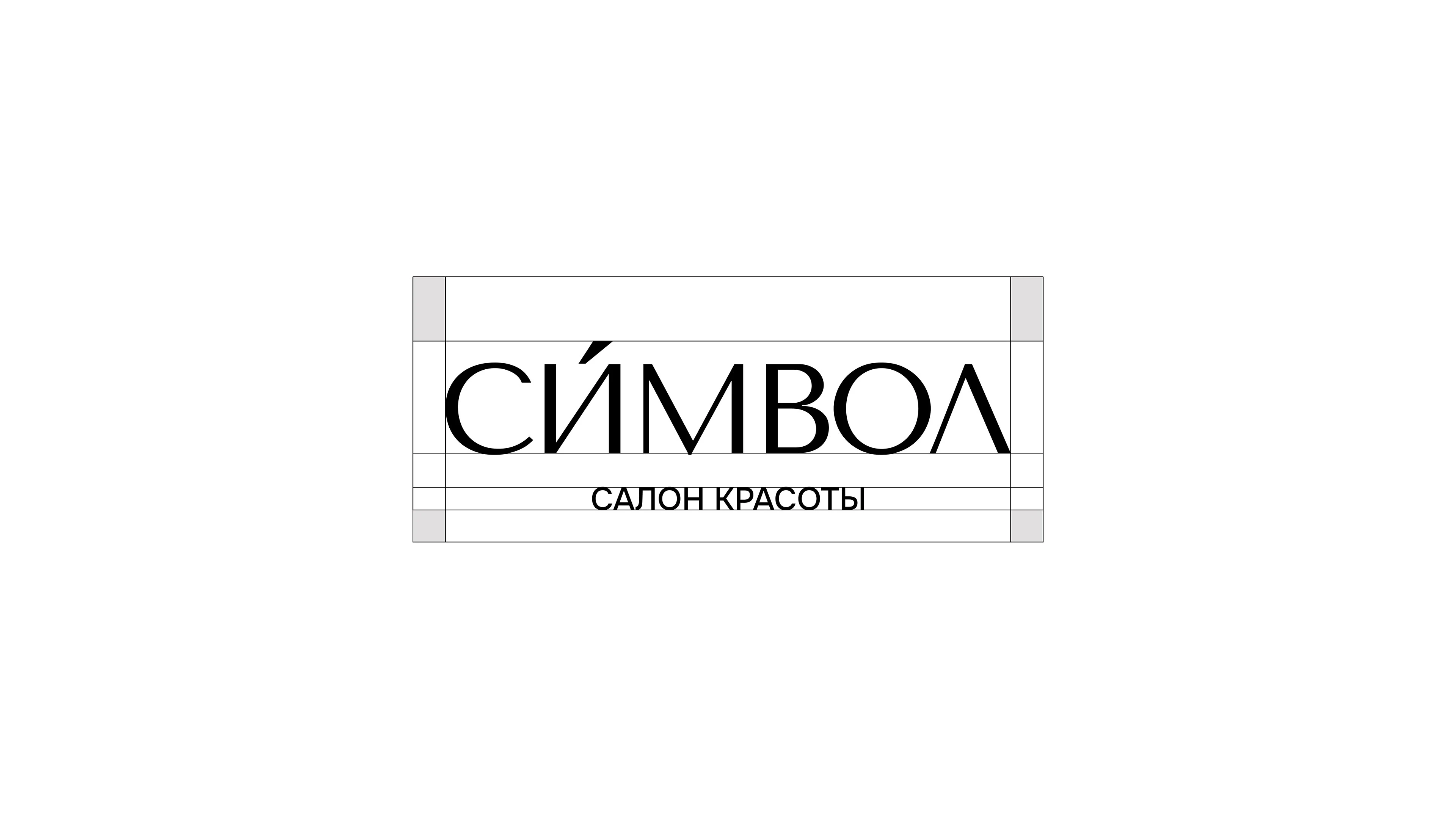салон красоты "СИМВОЛ" — Изображение №3 — Брендинг, Графика на Dprofile