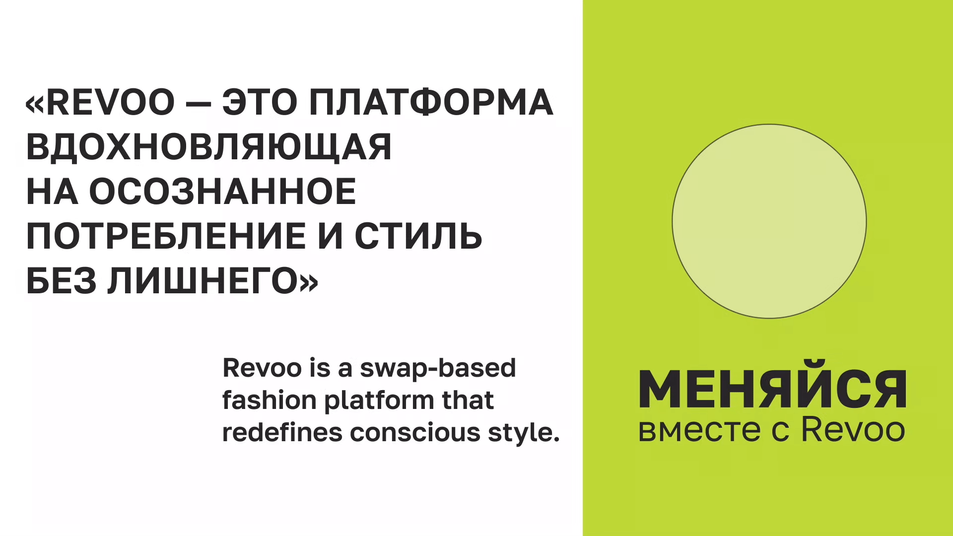 Revoo: Простые решения для новой моды — Изображение №2 — Брендинг, Графика на Dprofile