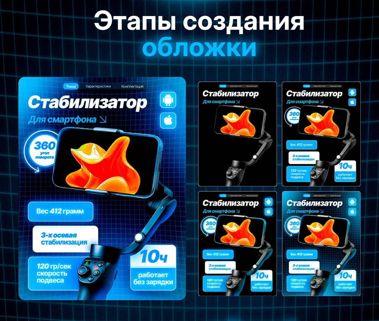 Инфографика | Карточка товара | Стабилизатор — Изображение №4 — Графика, Маркетинг на Dprofile