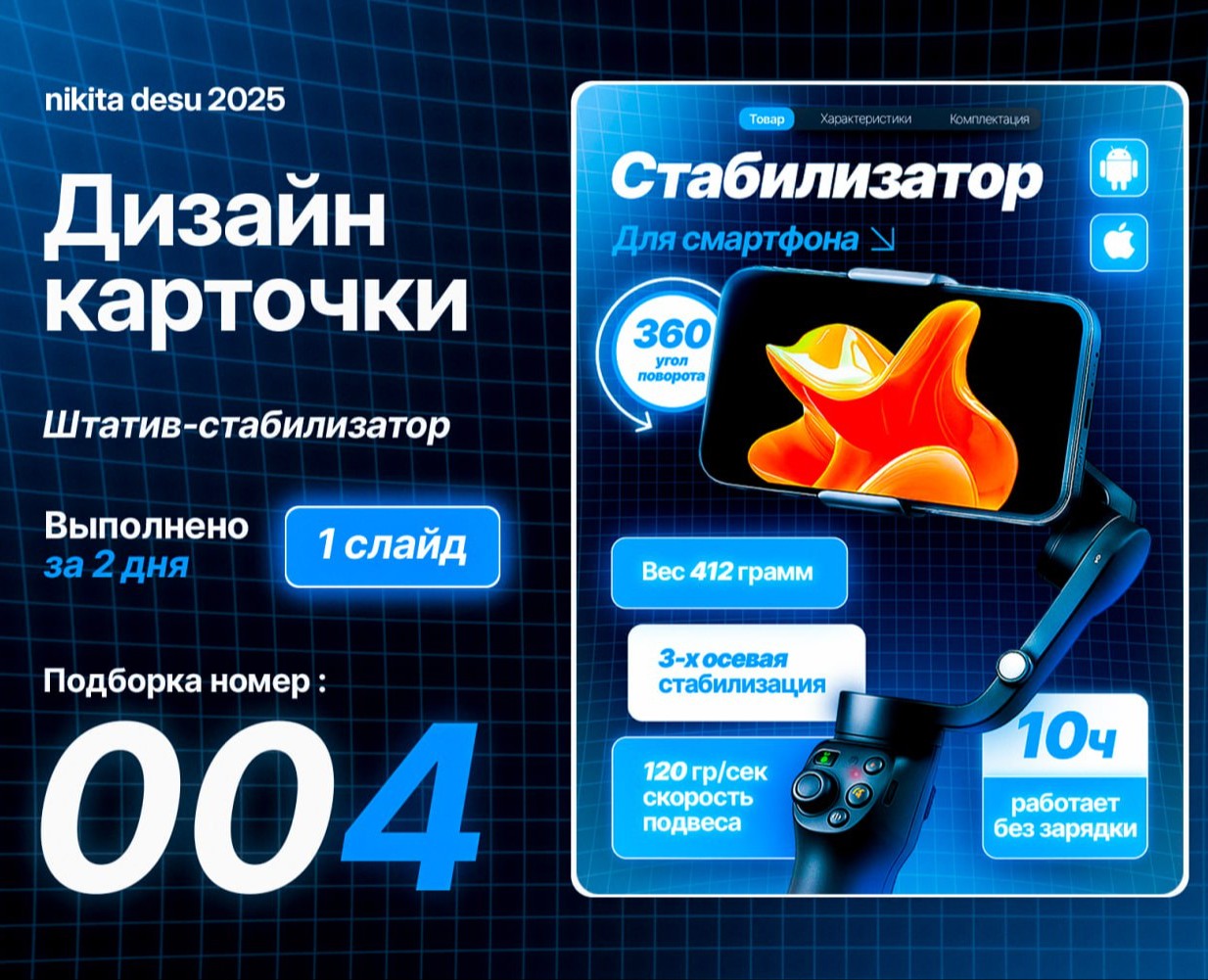 Инфографика | Карточка товара | Стабилизатор на Dprofile