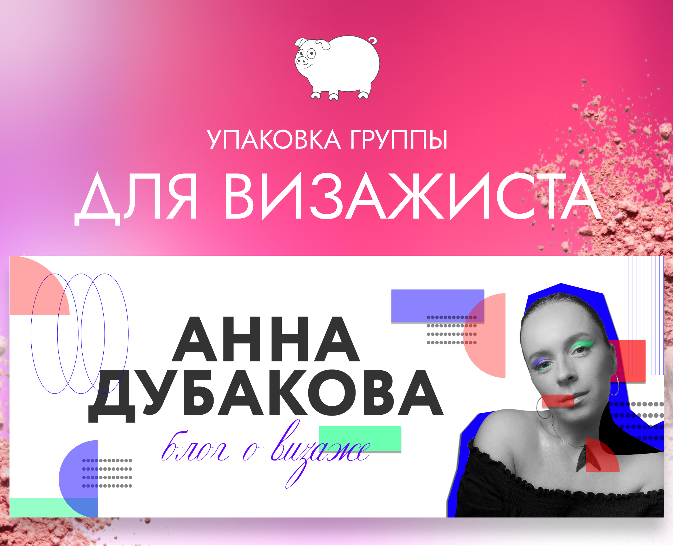 Упаковка группы для визажиста — Брендинг, Графика на Dprofile