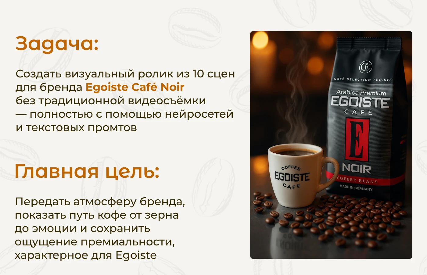Egoiste Café Noir — AI Coffee Storytelling нейровидео — Изображение №2 — Графика, Анимация на Dprofile