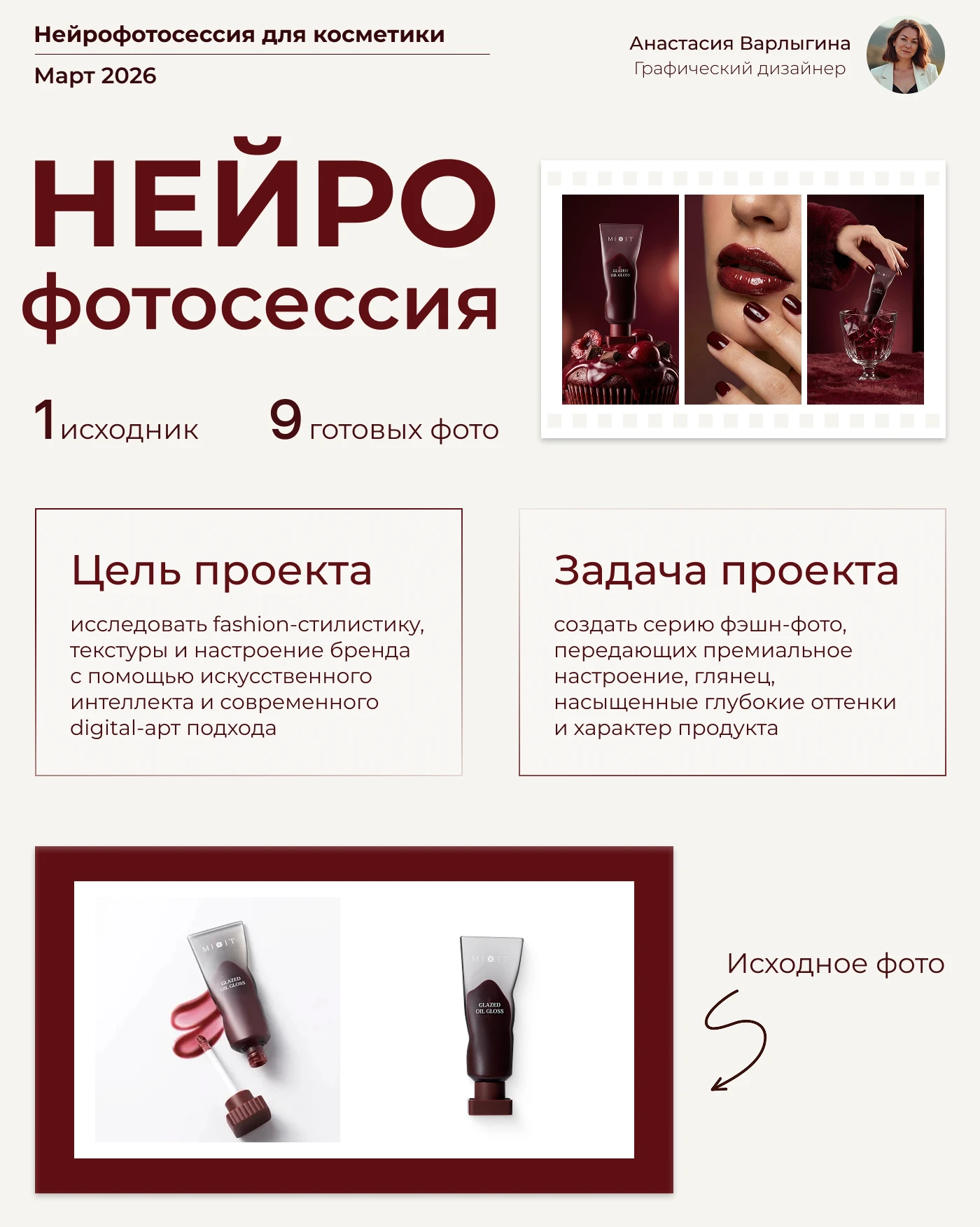 AI дизайнер Косметики Бренда Товара Одежды Продукции — Изображение №1 — Графика, Маркетинг на Dprofile