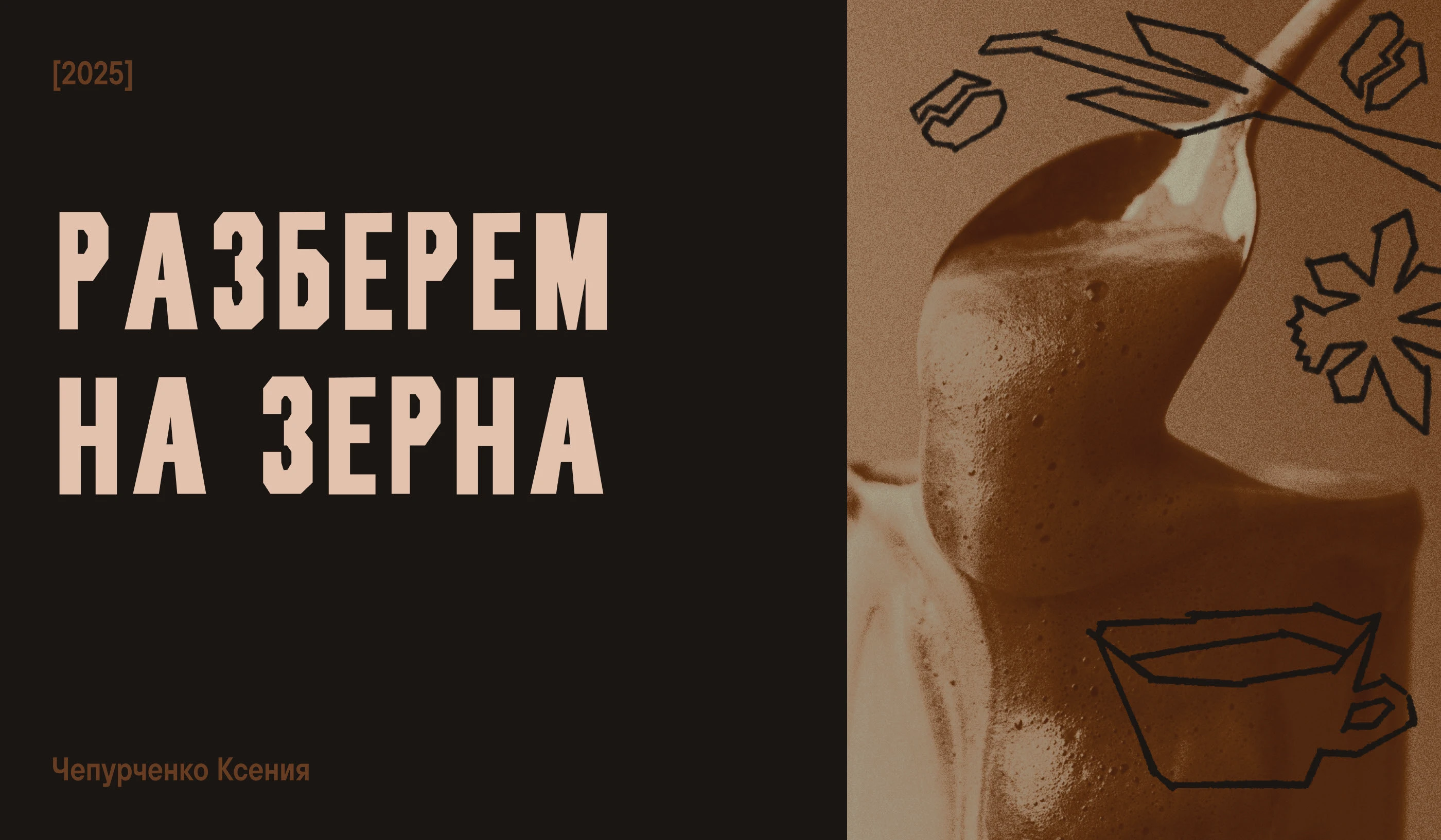 Лонгрид «Разберем на зерна» — Изображение №1 — Иллюстрация, Графика на Dprofile