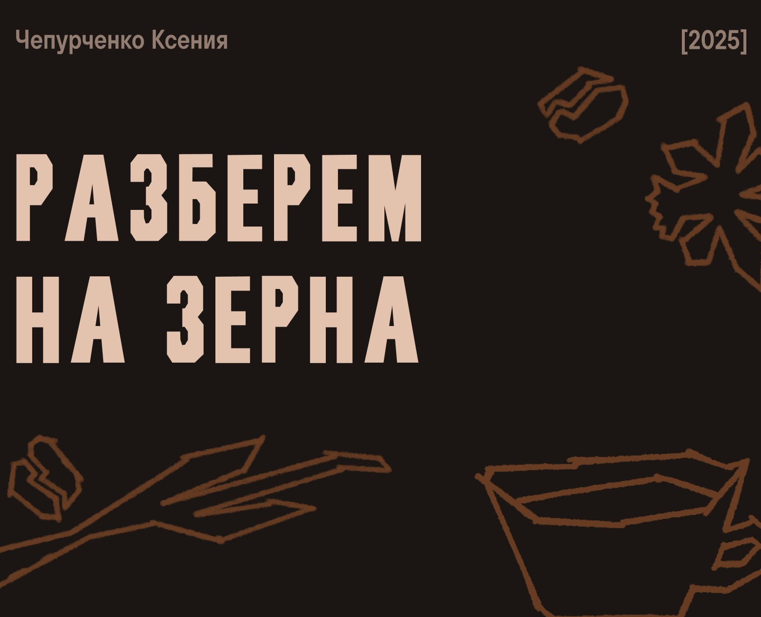 Лонгрид «Разберем на зерна» на Dprofile