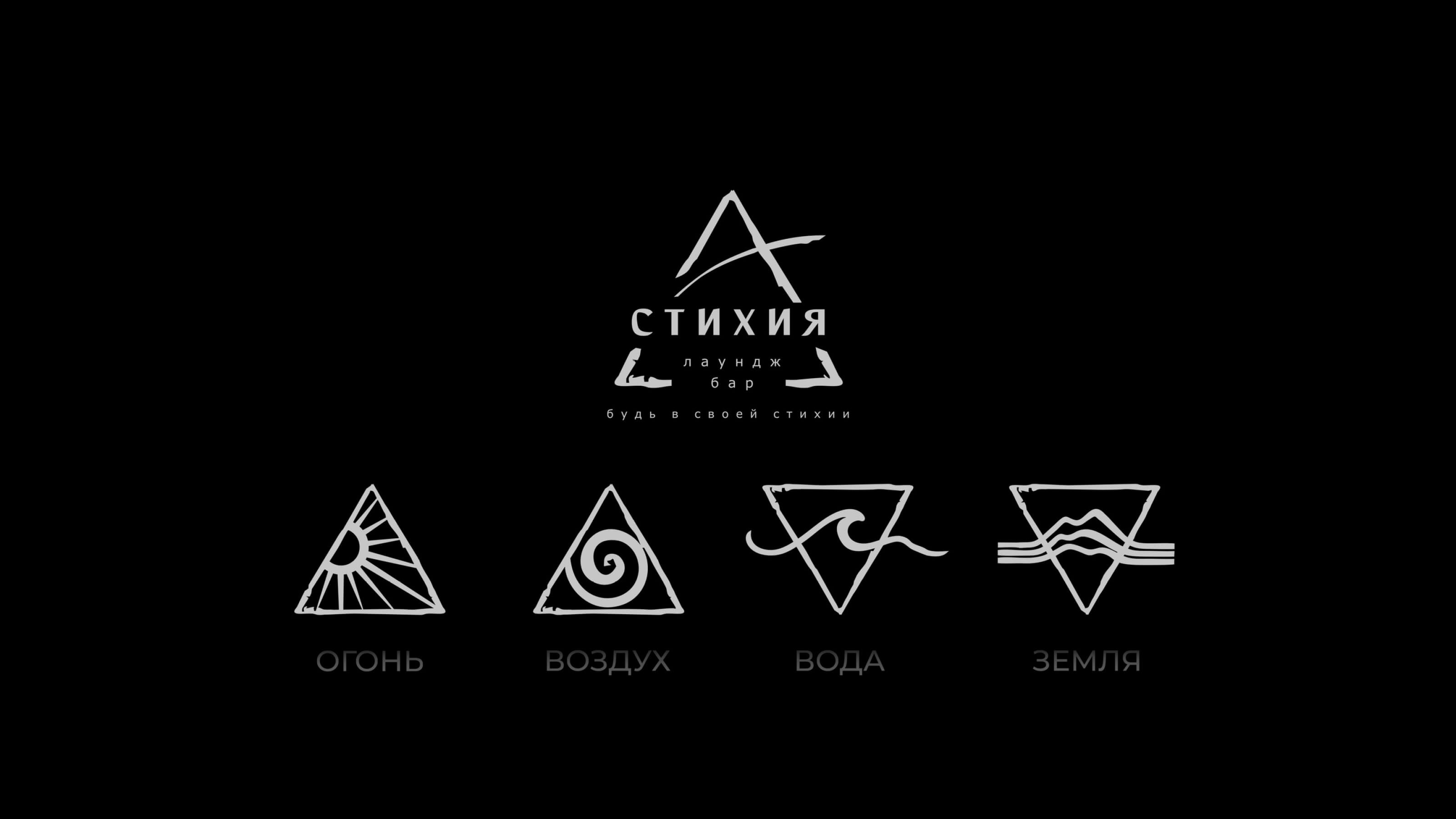 Логотип лаунж-бара "Стихия" — Изображение №2 — Брендинг на Dprofile