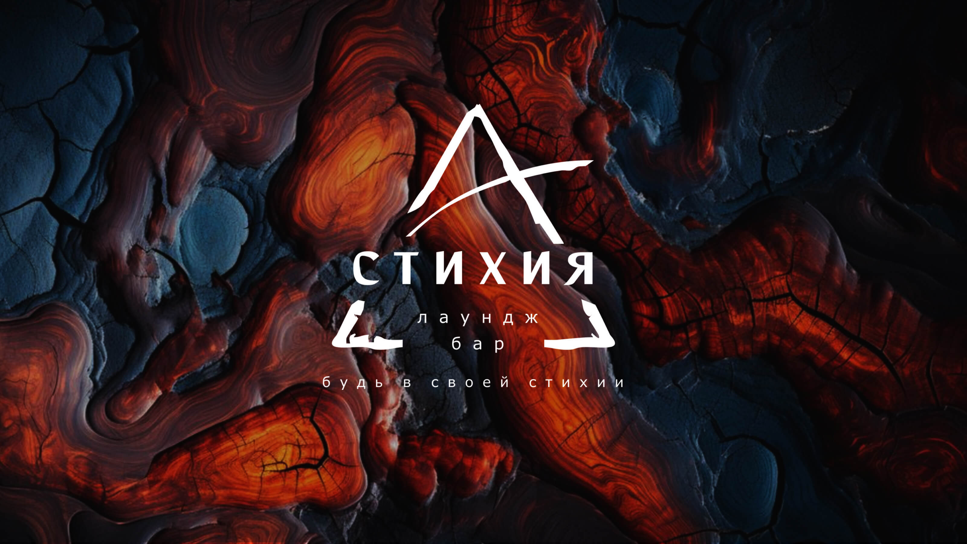 Логотип лаунж-бара "Стихия" — Изображение №1 — Брендинг на Dprofile