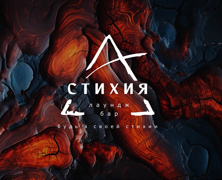 Ресторан "Стихия" — Брендинг на Dprofile