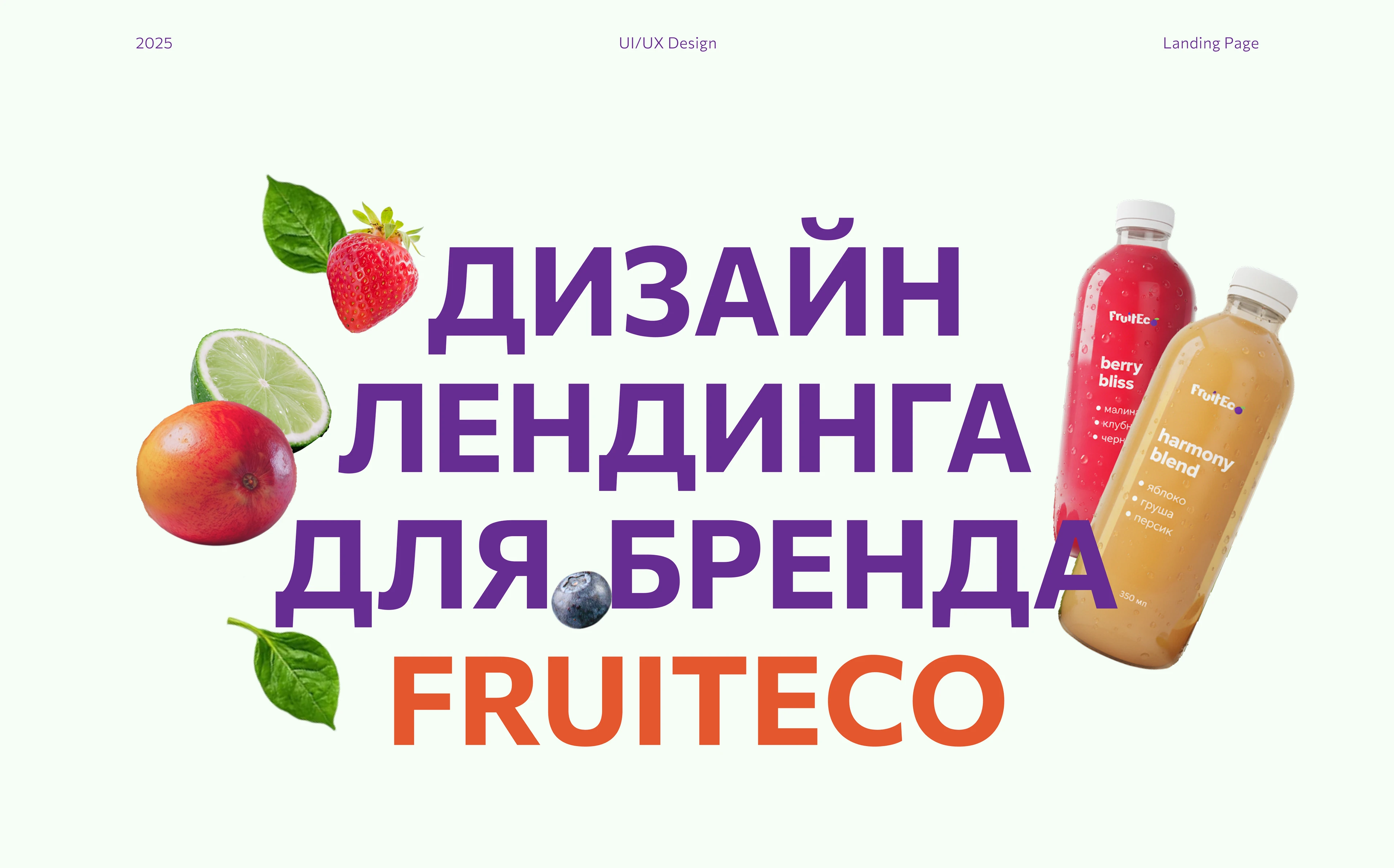 Лендинг для бренда FruitEco — Изображение №1 — Интерфейсы, Маркетинг на Dprofile