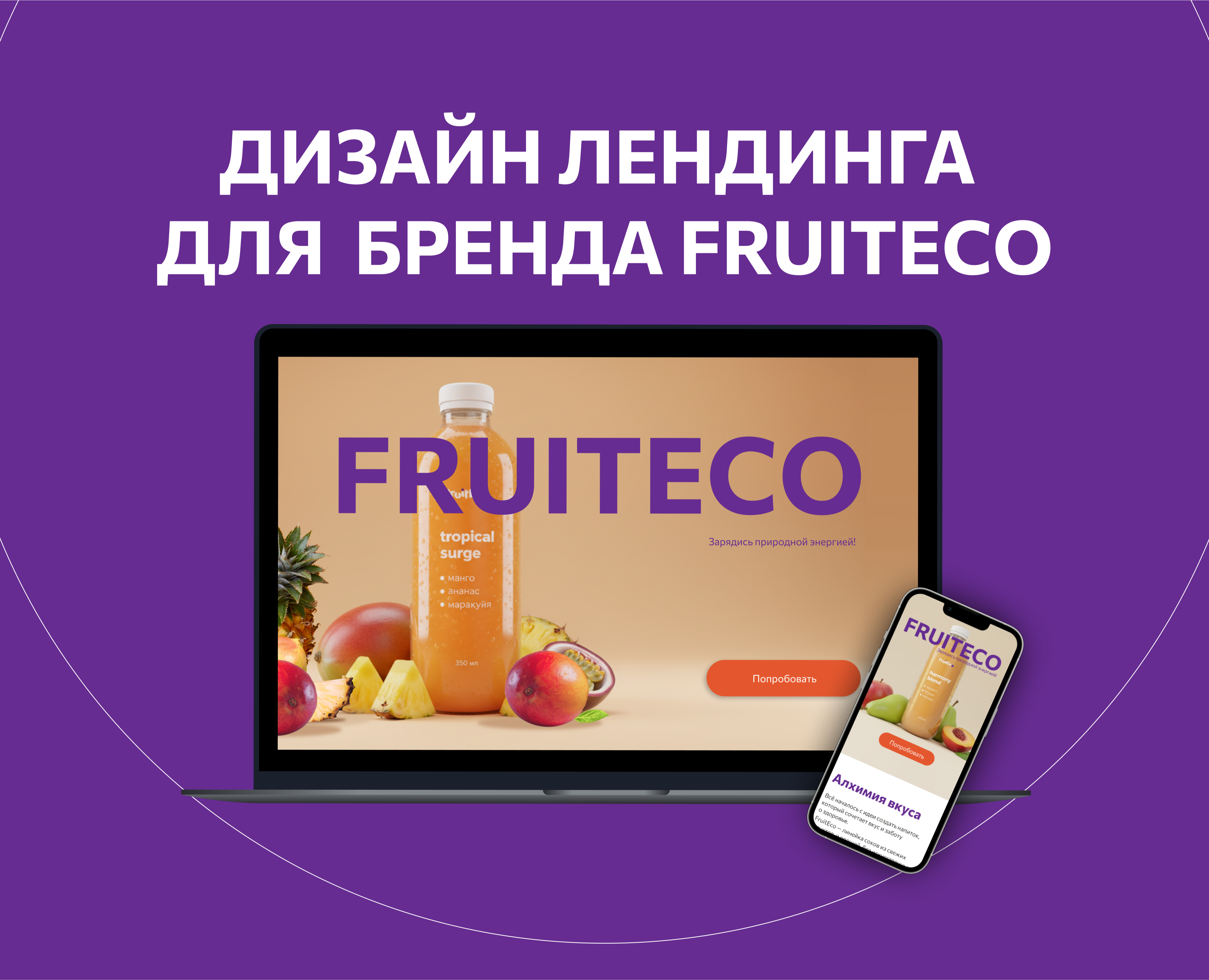 Лендинг для бренда FruitEco — Интерфейсы, Маркетинг на Dprofile