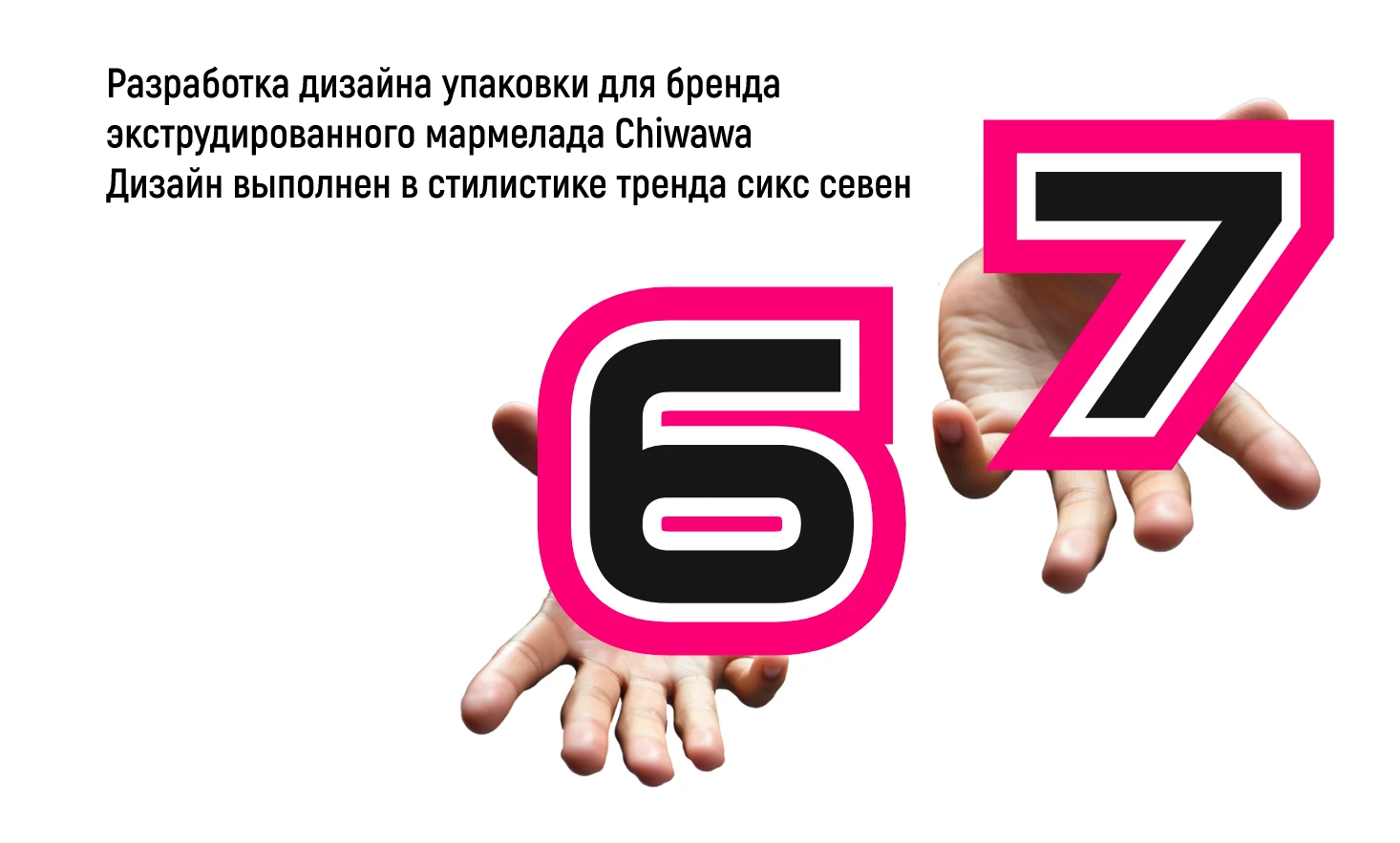 Дизайн упаковки сикс севен для мармелада CHIWAWA — Изображение №2 — Брендинг, Промдизайн на Dprofile