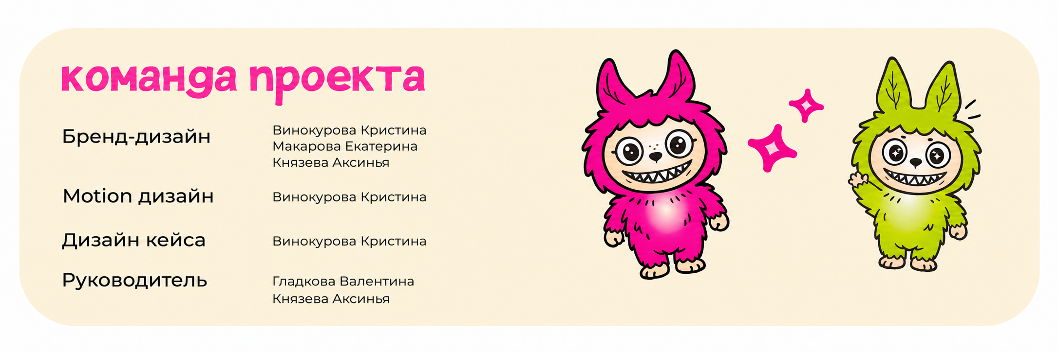 Дизайн упаковки мармелада LABUBU — Изображение №8 — Брендинг, Анимация на Dprofile