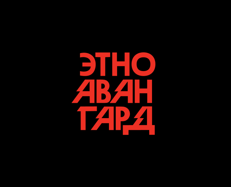 ЭТНОАВАНГАРД | айдентика фестиваля на Dprofile