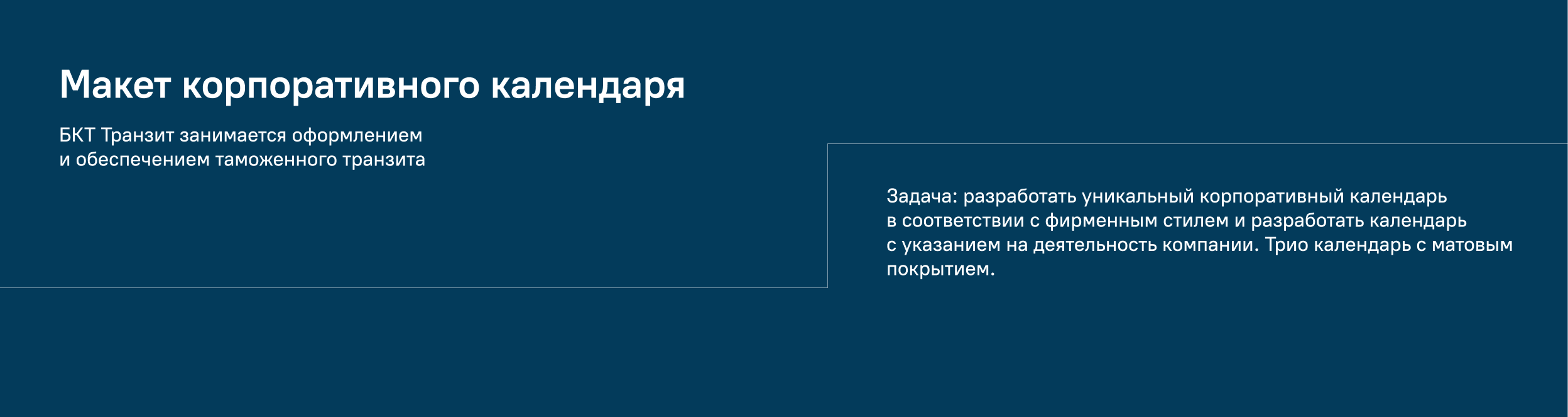 Календарь ТРИО. 2025 — Изображение №1 — Брендинг, Графика на Dprofile