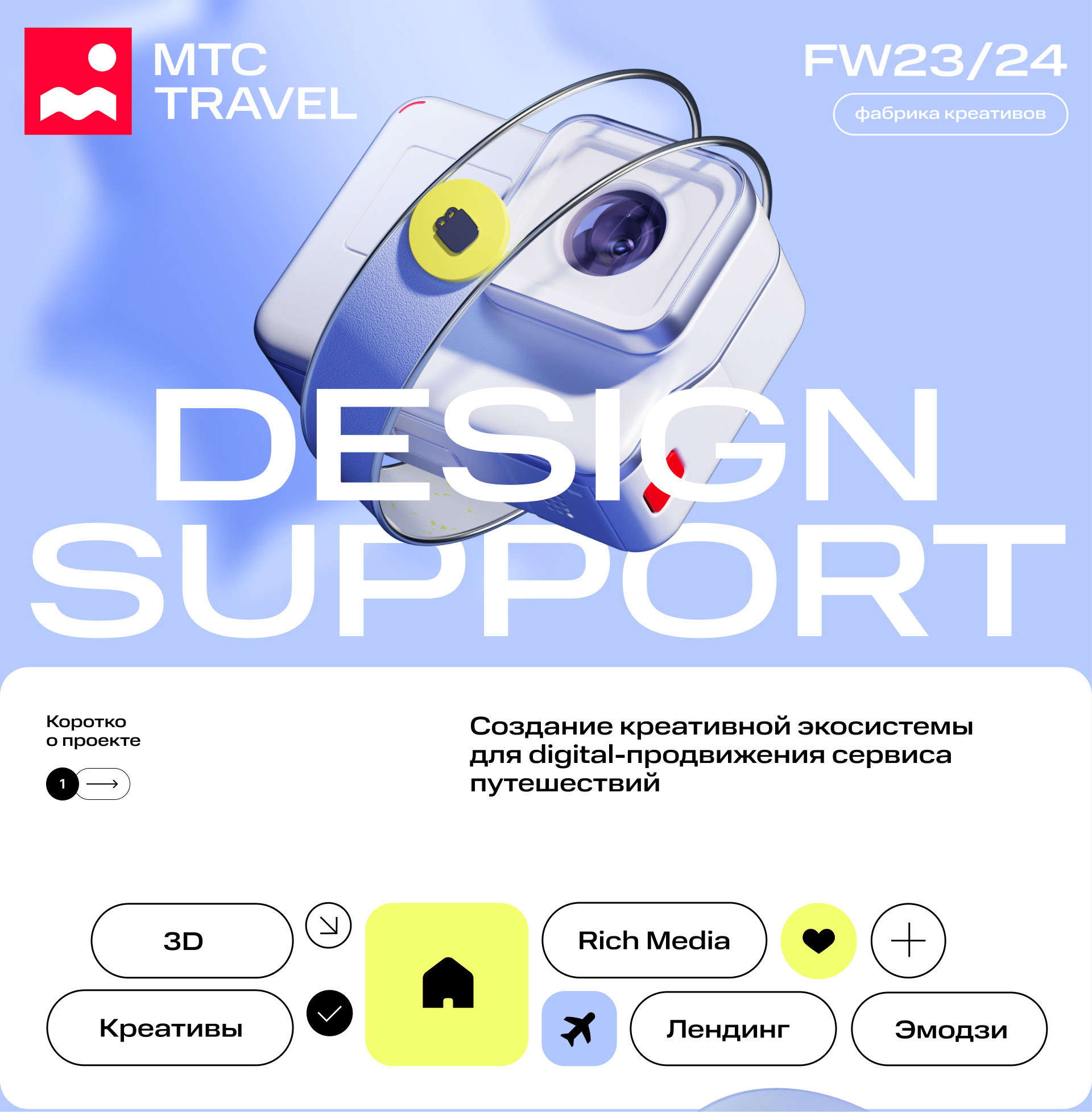 MTC Travel 2023-2024 — Изображение №1 — Маркетинг на Dprofile