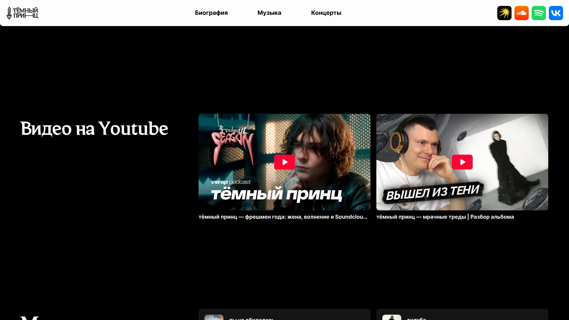 Сайт артиста «тёмный принц» — Изображение №6 — Интерфейсы на Dprofile