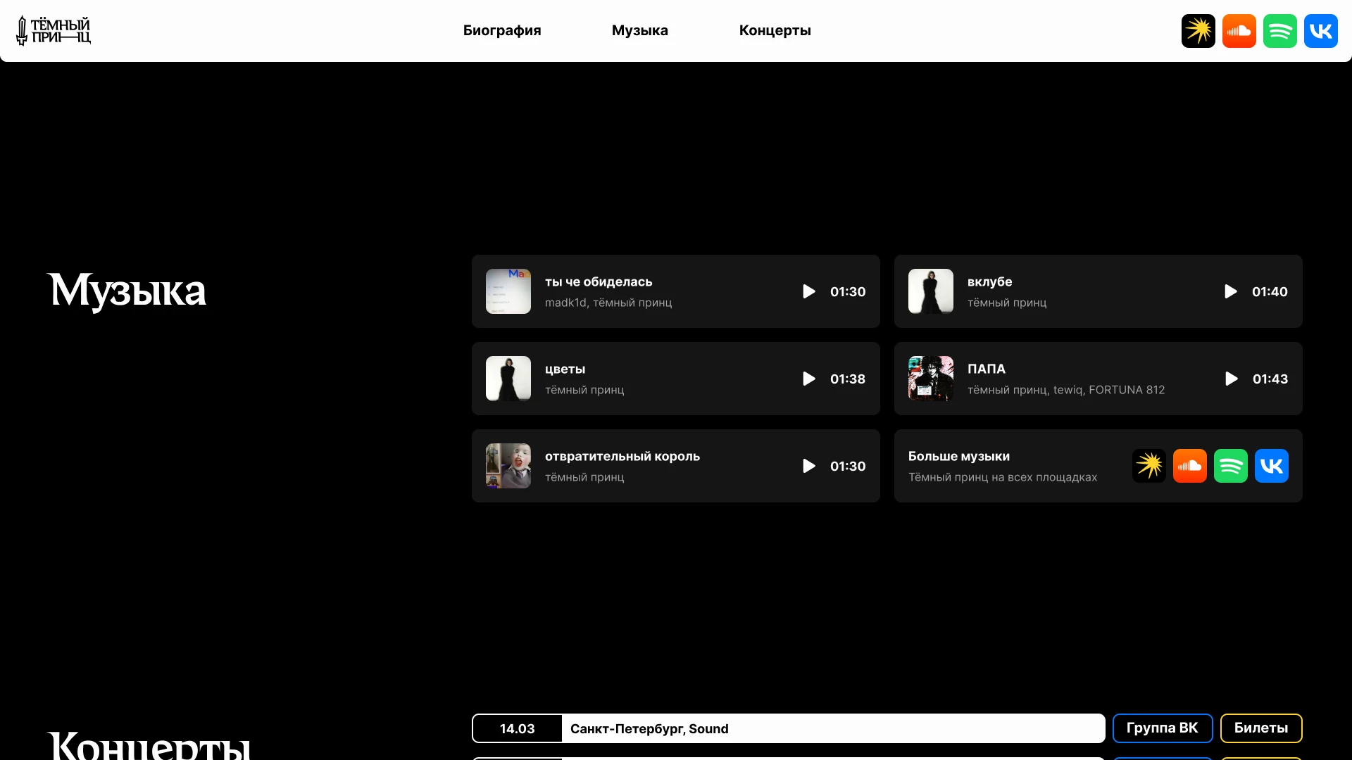 Сайт артиста «тёмный принц» — Изображение №7 — Интерфейсы на Dprofile