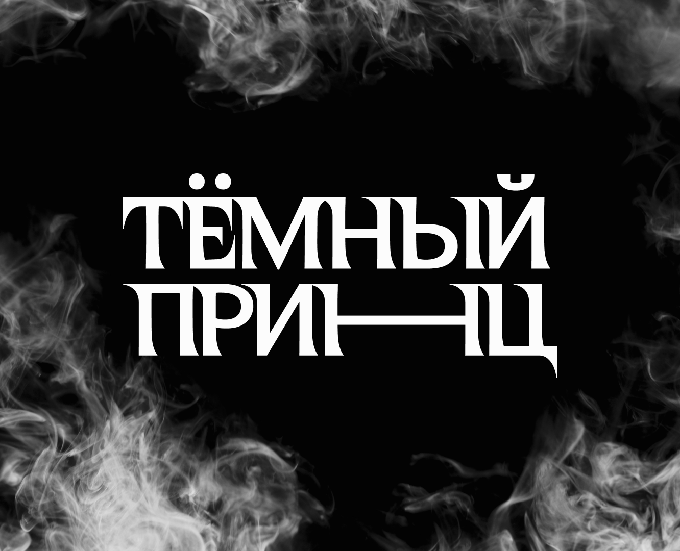 Сайт артиста «тёмный принц» — Интерфейсы на Dprofile