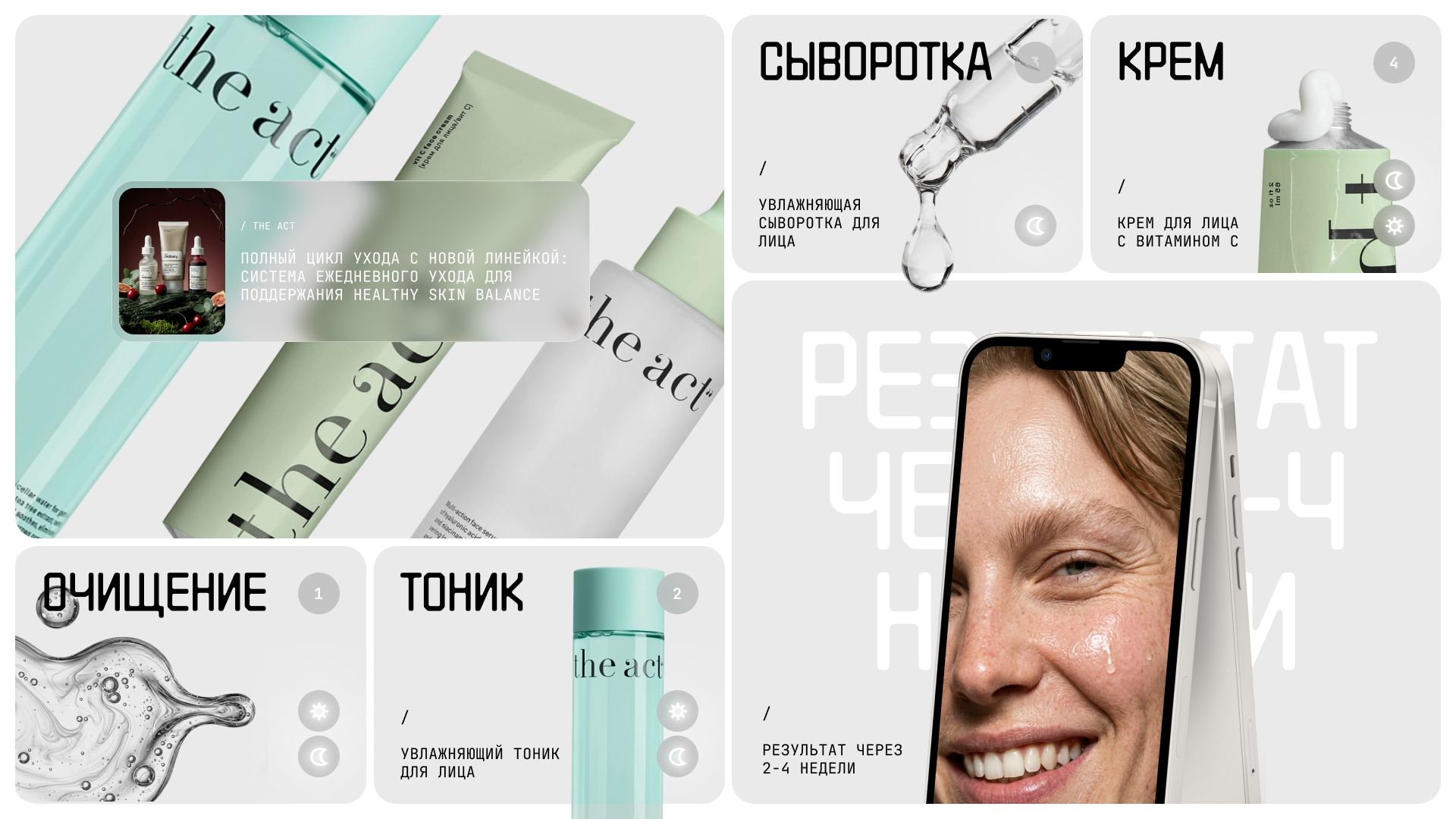 The Act Cosmetics — Концепт презентации бьюти-бренда (AI + Figma) — Изображение №11 — Маркетинг, Нейро на Dprofile