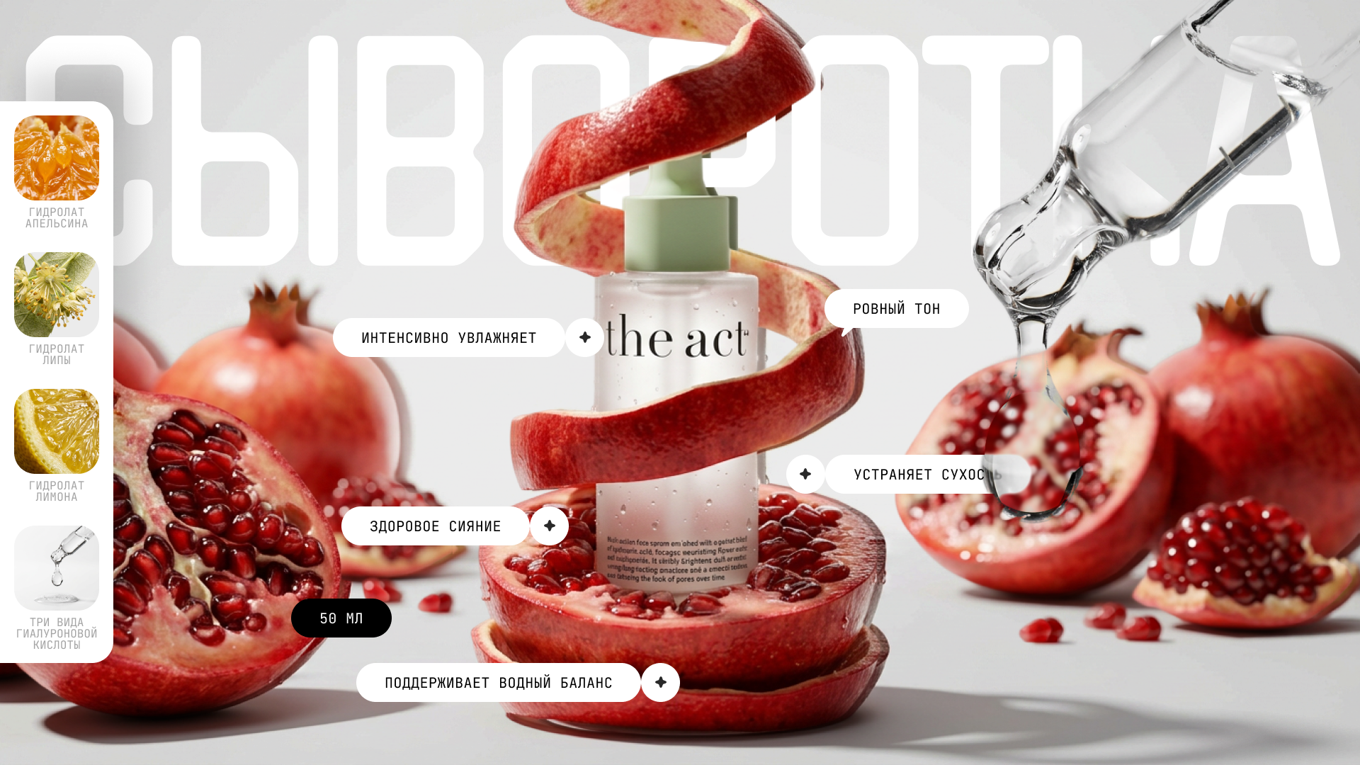 The Act Cosmetics — Концепт презентации бьюти-бренда (AI + Figma) — Изображение №3 — Маркетинг, Нейро на Dprofile