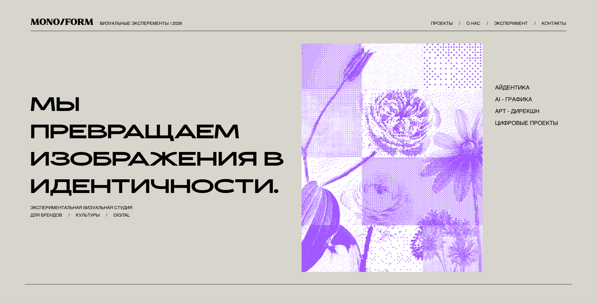 MONO/FORM — Landing Page Concept / Visual Identity (2026) — Изображение №1 — Интерфейсы, Маркетинг на Dprofile