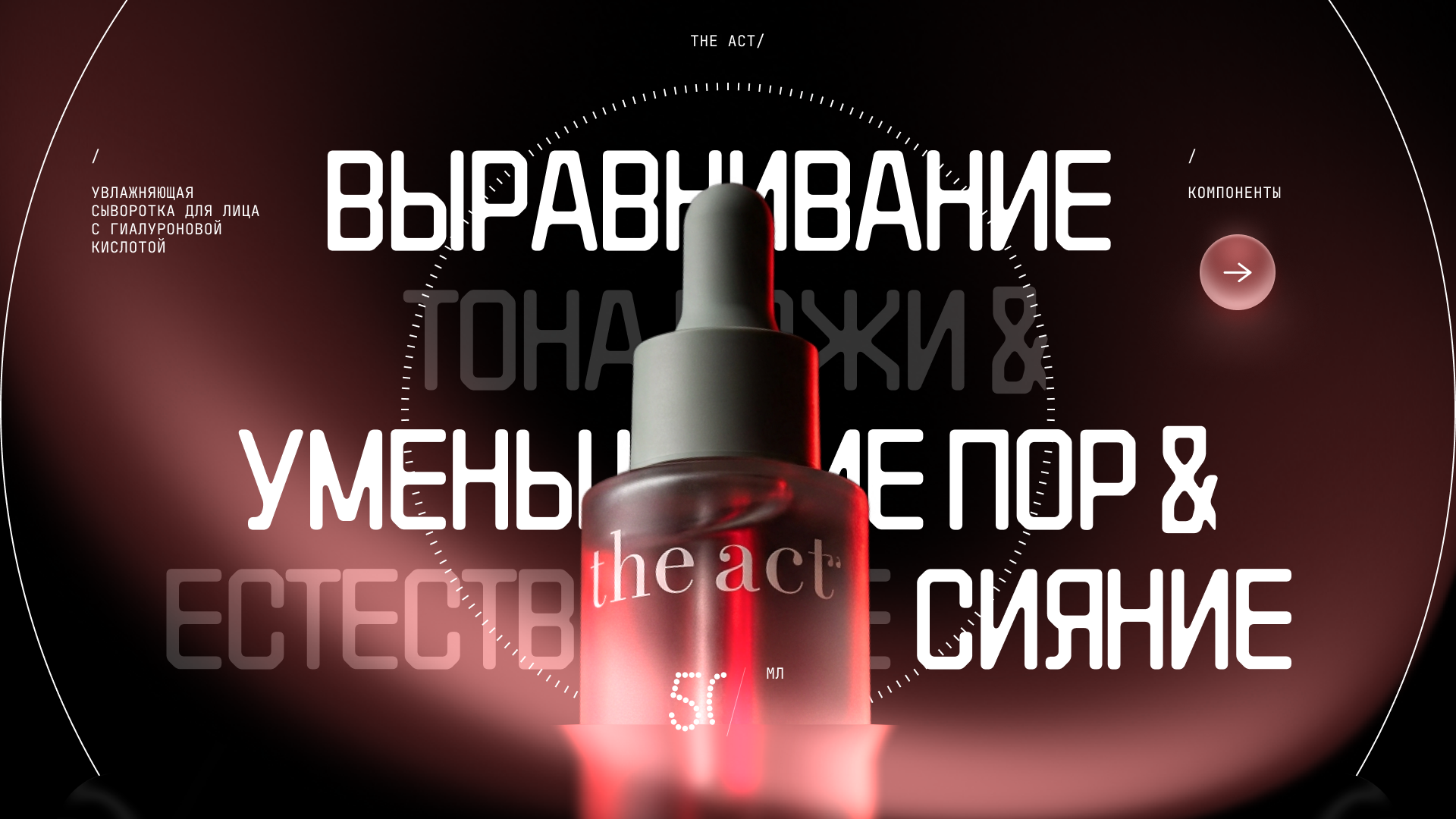 The Act Cosmetics — Концепт презентации бьюти-бренда (AI + Figma) — Изображение №2 — Маркетинг, Нейро на Dprofile