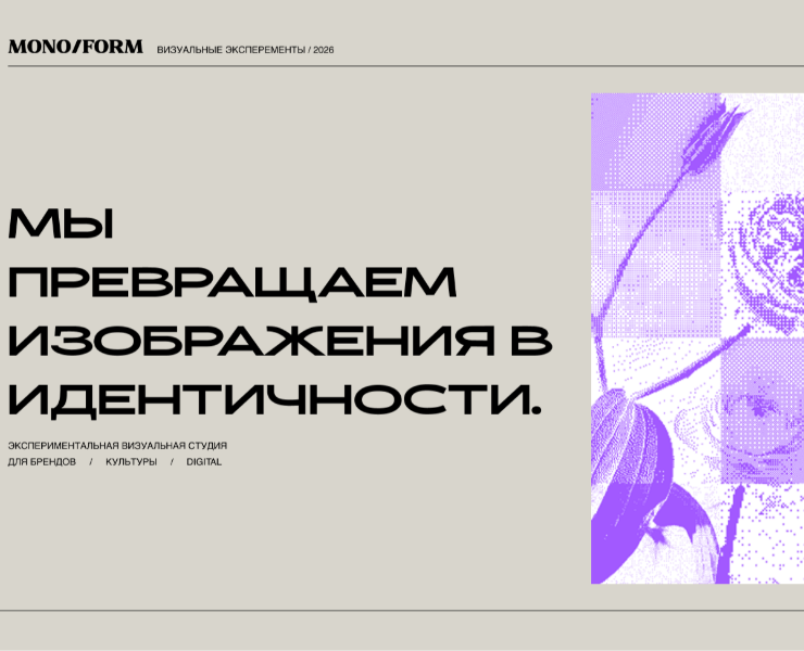 MONO/FORM — Landing Page Concept / Visual Identity (2026) — Интерфейсы, Маркетинг на Dprofile