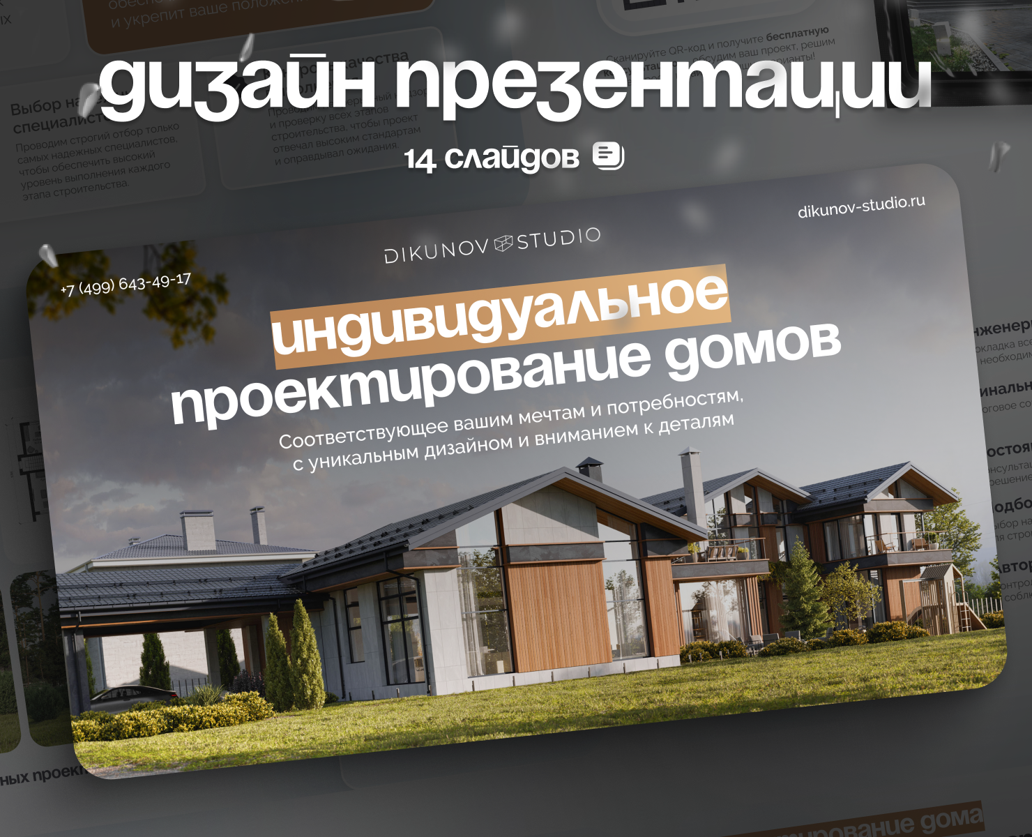 Presentation | Презентация, Проектирование домов — Интерфейсы, Маркетинг на Dprofile