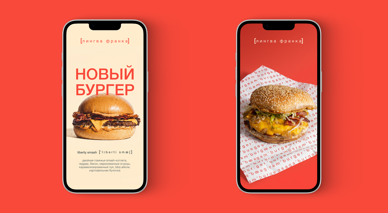 Лингва Франка - бургерная — Изображение №9 — Брендинг на Dprofile