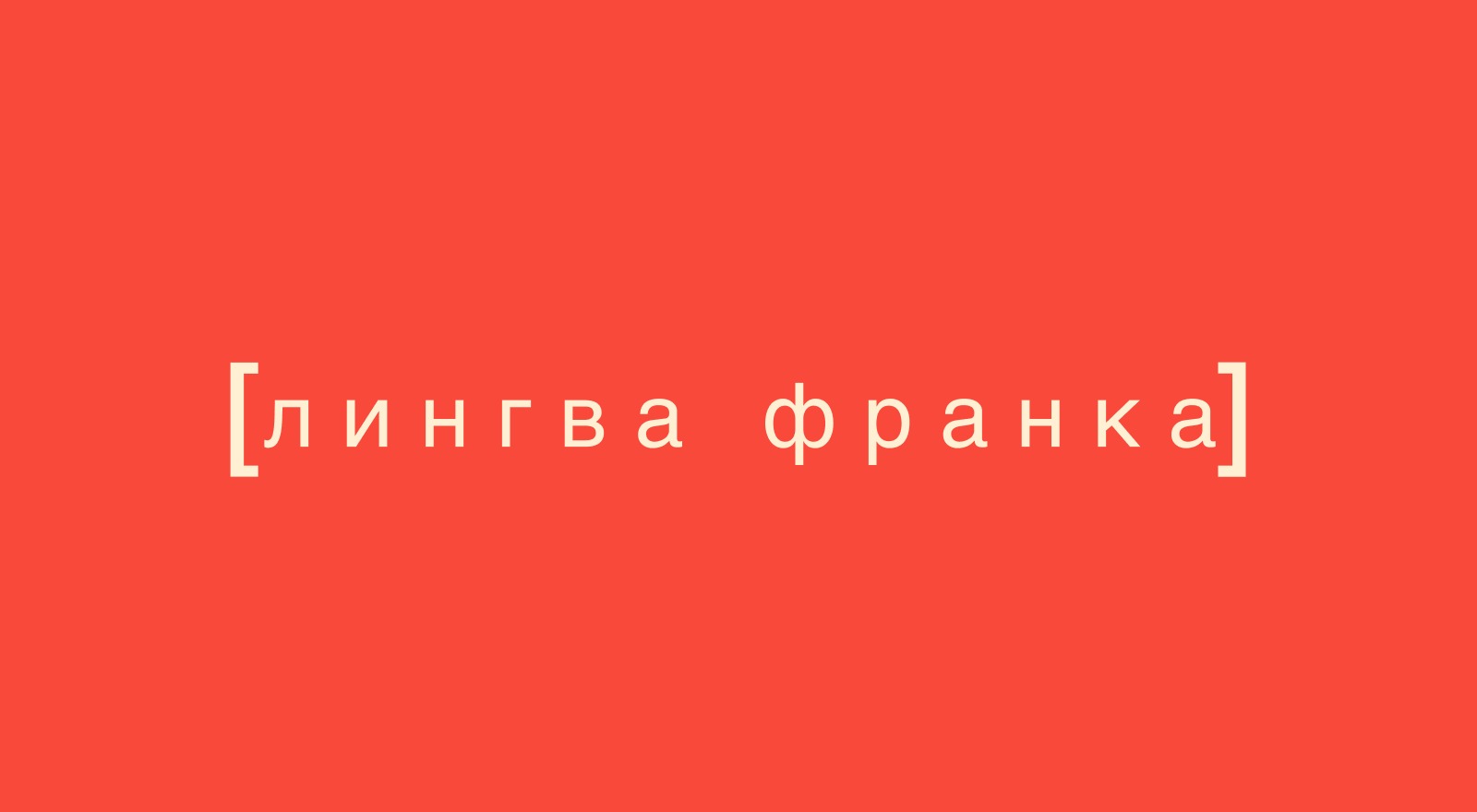Лингва Франка - бургерная — Изображение №3 — Брендинг на Dprofile