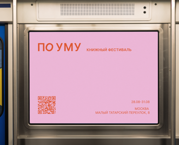ПО УМУ — книжный фестиваль — Брендинг, Графика на Dprofile