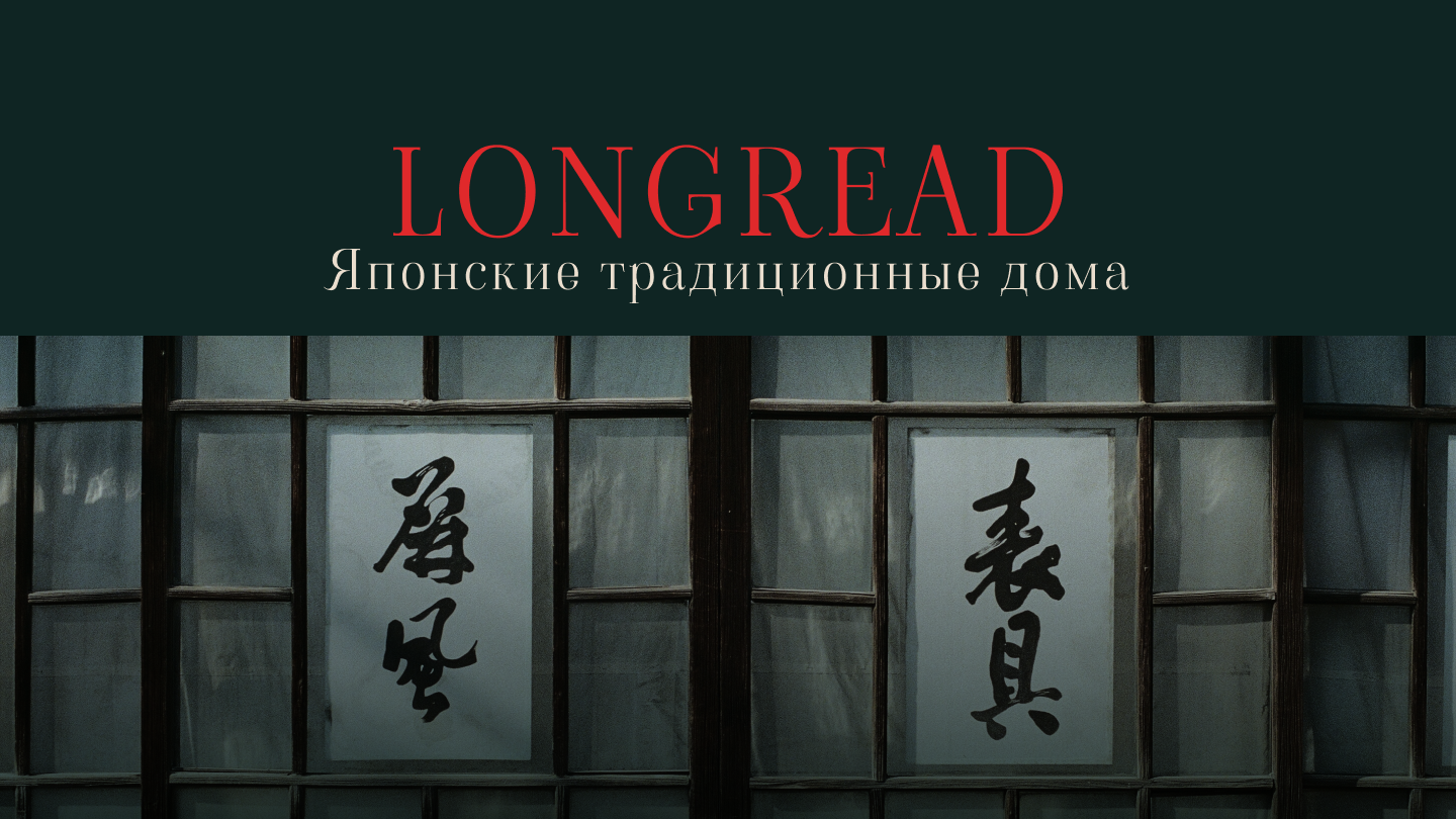 Японские традиционные дома — Изображение №1 — Интерфейсы, Графика на Dprofile