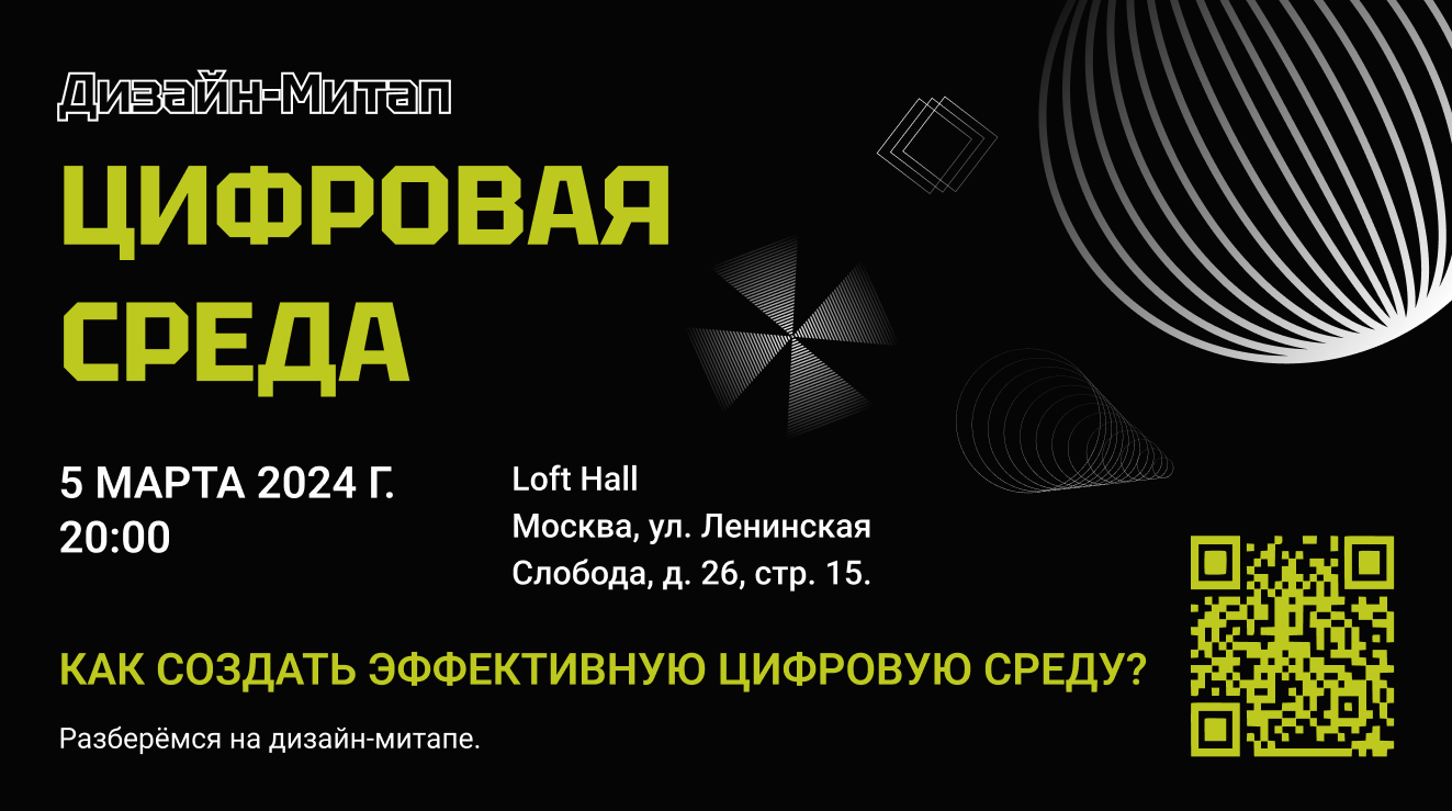 Дизайн-митап. Цифровая среда. — Изображение №3 — Графика, Маркетинг на Dprofile