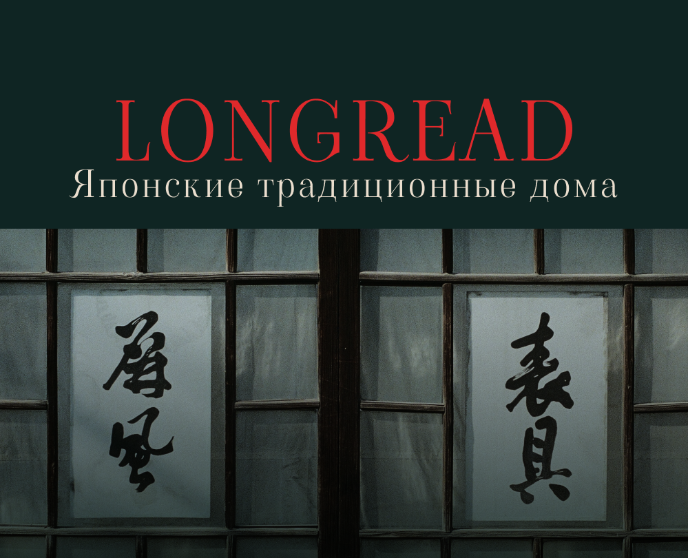 Японские традиционные дома на Dprofile