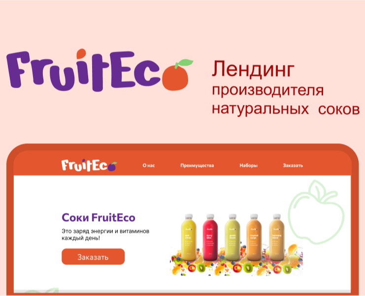 Лендинг для производителя натуральных соков FruitEco — Интерфейсы, Графика на Dprofile
