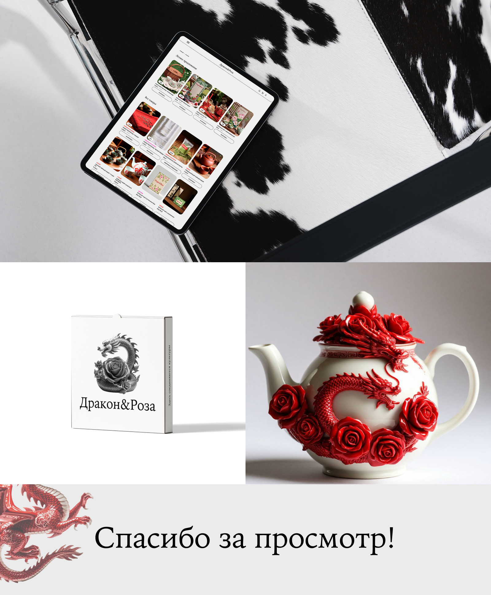 Дракон&Роза - здесь соединяются культуры — Изображение №5 — Интерфейсы, Брендинг на Dprofile