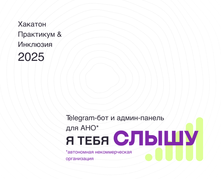 UX/UI: Telegram-бот и админ-панель для НКО «Я тебя слышу» на Dprofile