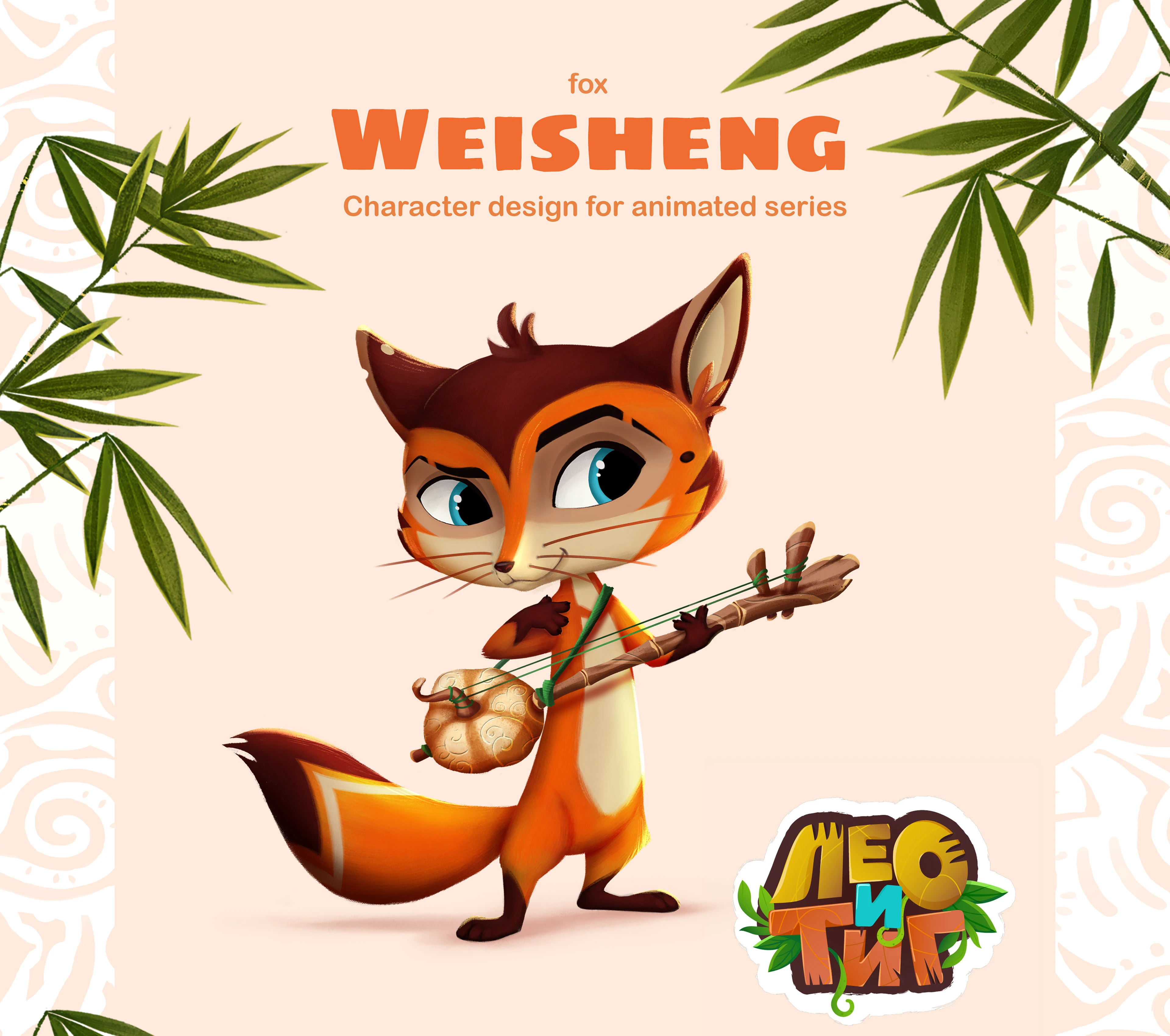 Концепт арт персонажа для сериала "Лео и Тиг" — Изображение №1 — Иллюстрация, Анимация на Dprofile