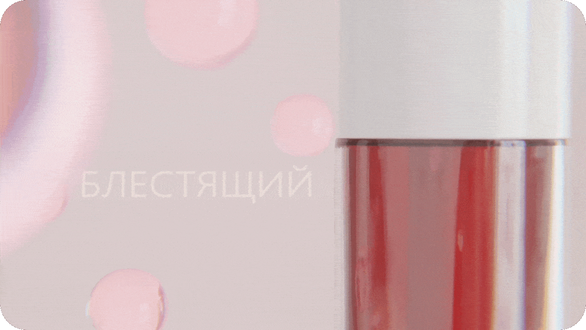 Lip oil GLOW ME | 3D Promo video — Изображение №14 — Анимация, Маркетинг на Dprofile