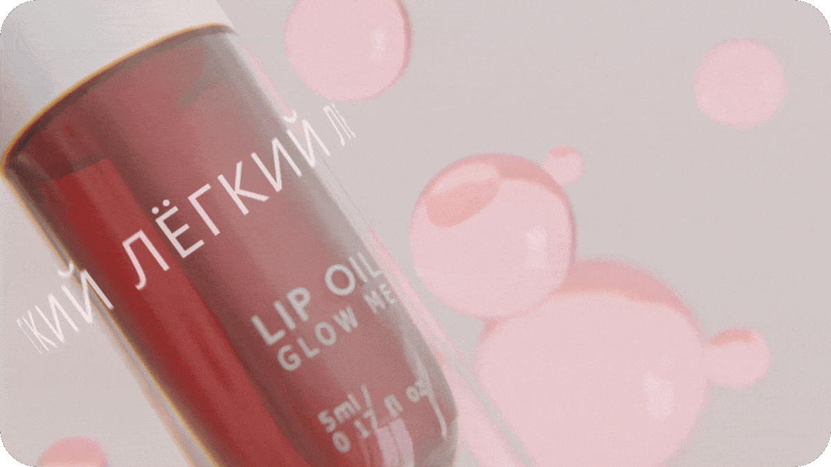 Lip oil GLOW ME | 3D Promo video — Изображение №15 — Анимация, Маркетинг на Dprofile