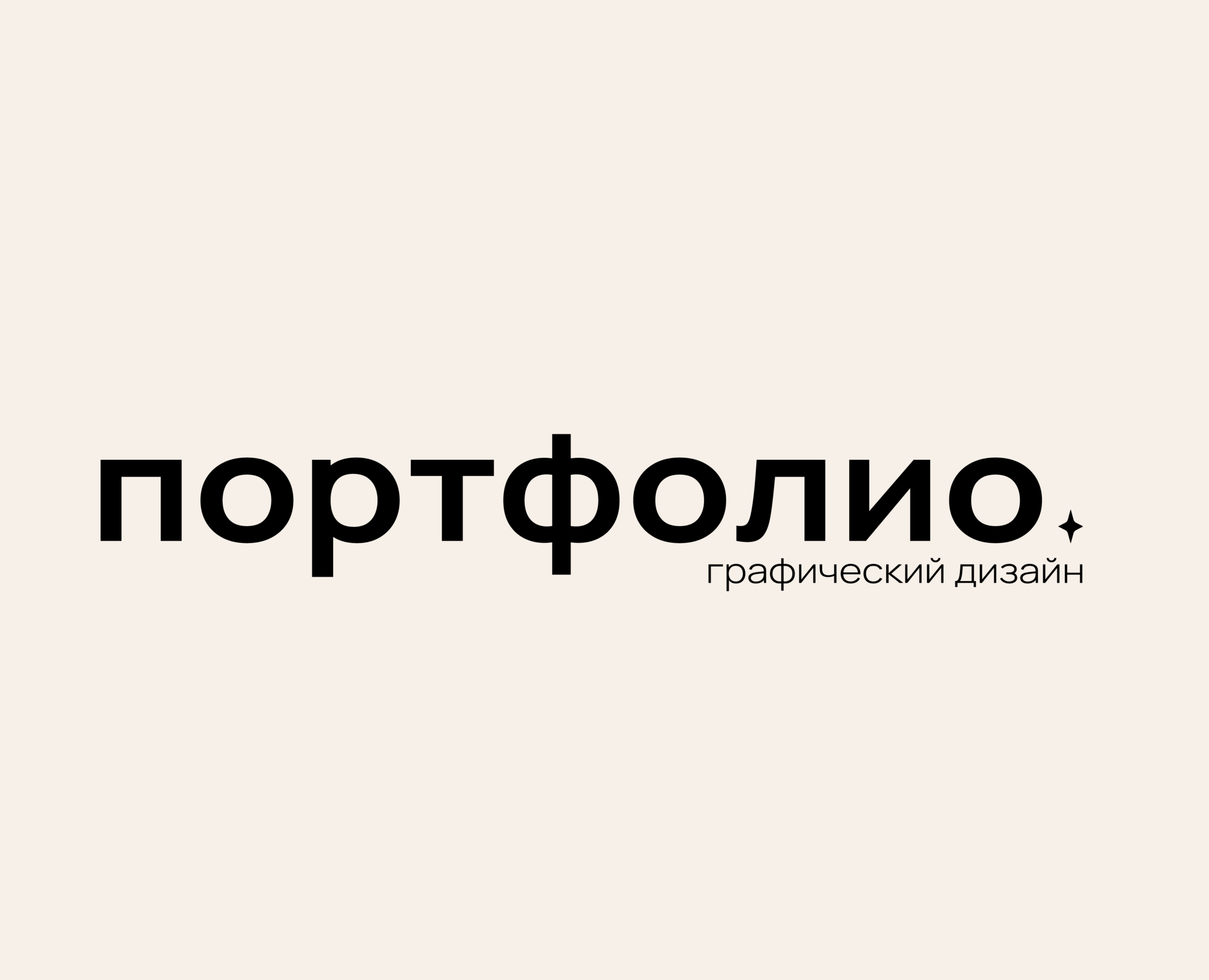 PORTFOLIO|GRAPHIC — Брендинг, Иллюстрация на Dprofile