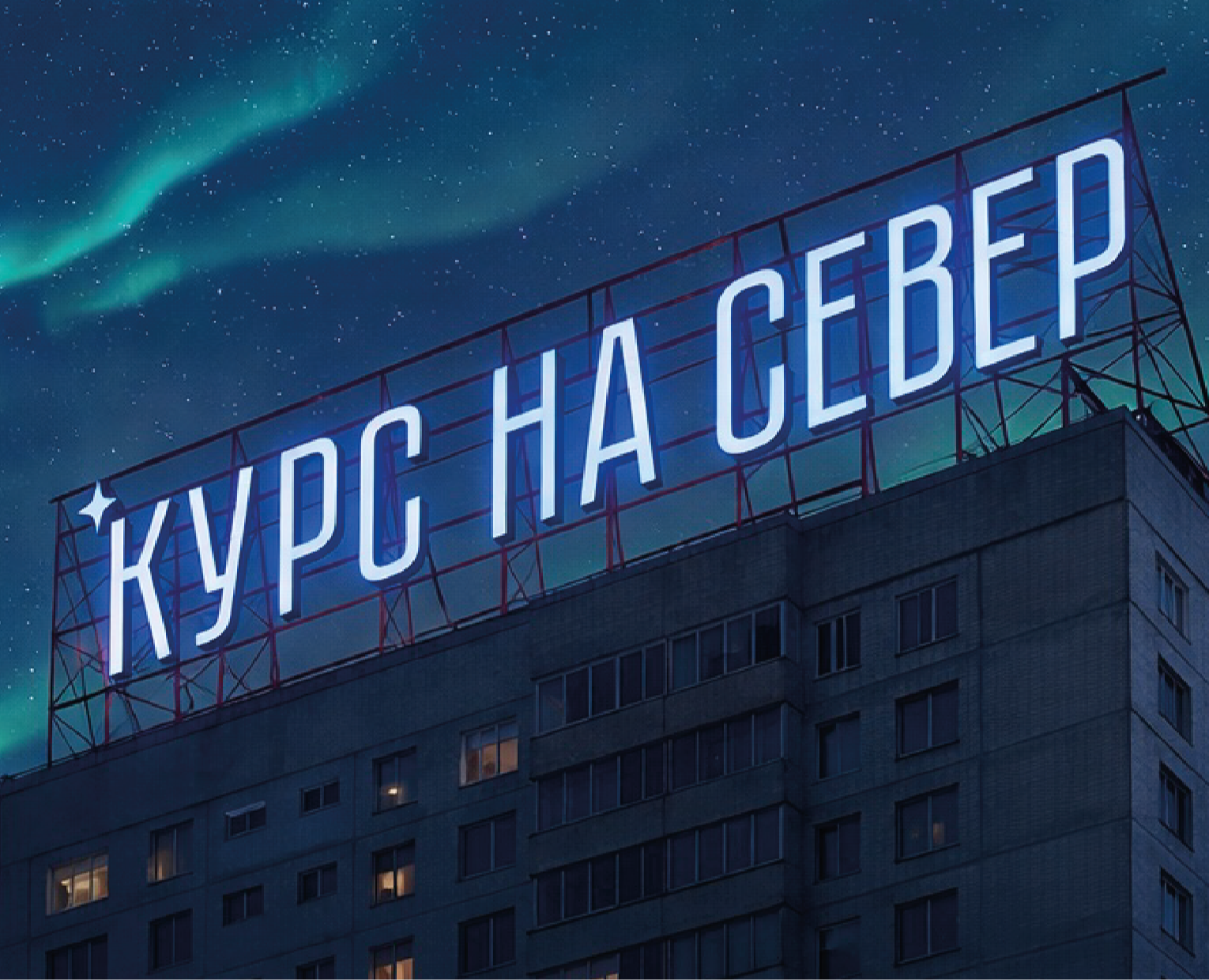 РЕДИЗАЙН ПРОЕКТА «КУРС НА СЕВЕР» на Dprofile