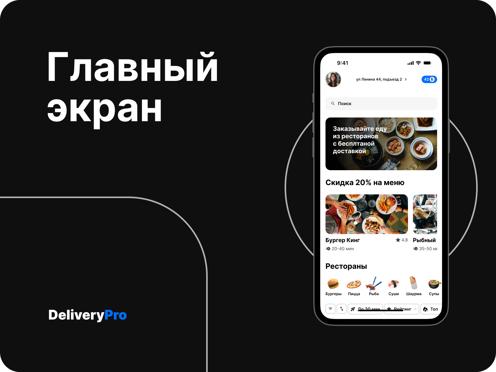 DeliveryPro - сервис  доставки еды — Изображение №2 — Интерфейсы на Dprofile