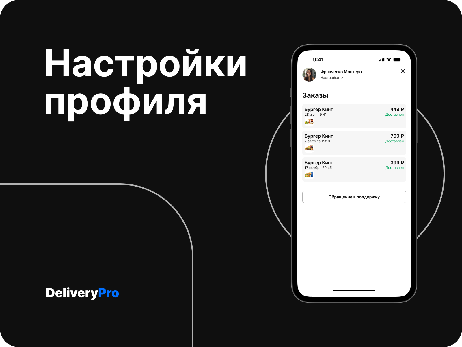 DeliveryPro - сервис  доставки еды — Изображение №7 — Интерфейсы на Dprofile